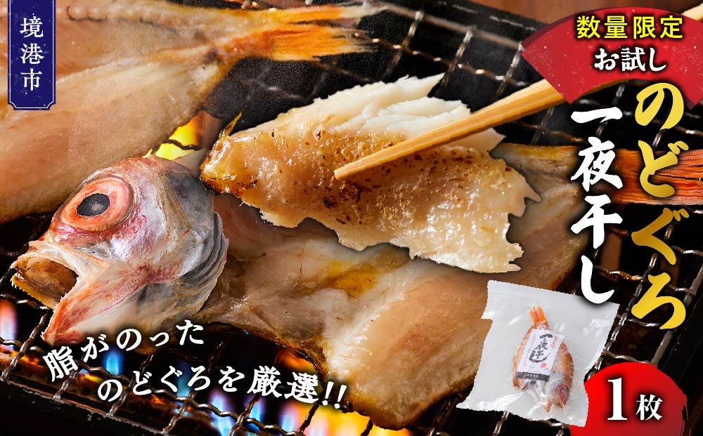 ＜数量限定・お試し＞のどぐろ一夜干し(1枚)【鳥取県&nbsp;境港市】