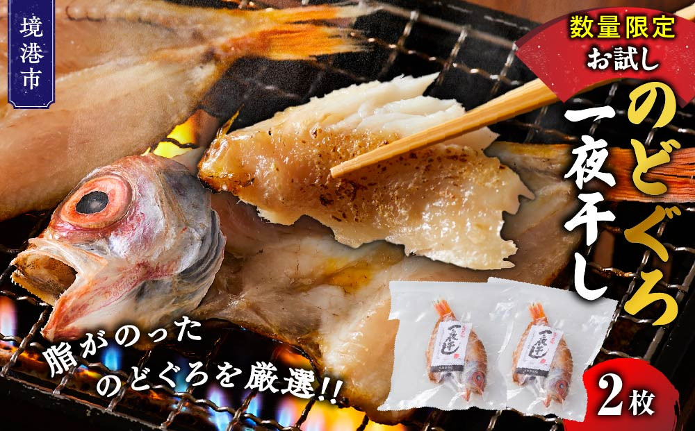 ＜数量限定＞のどぐろ一夜干し(2枚)【鳥取県&nbsp;境港市】