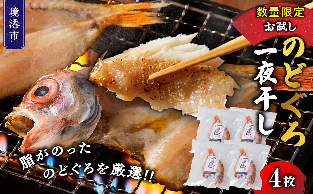 ＜数量限定＞のどぐろ一夜干し(4枚)【鳥取県&nbsp;境港市】