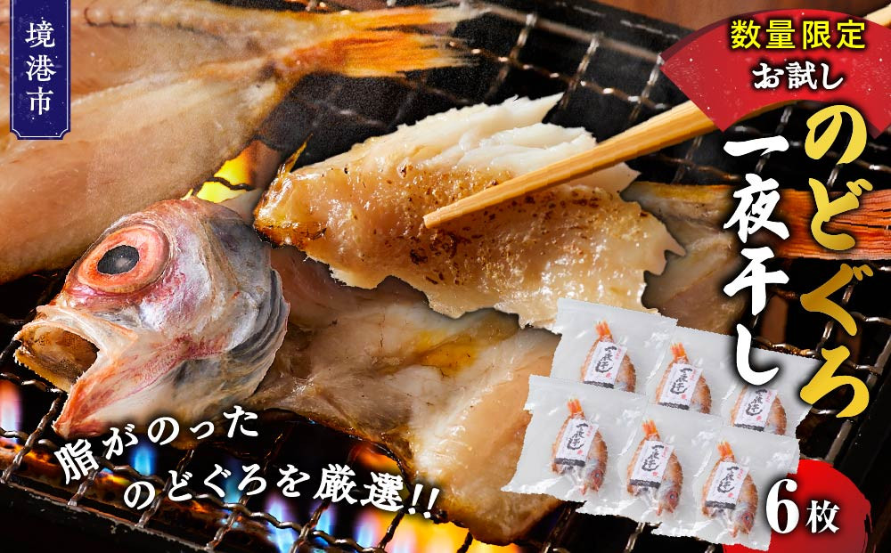 ＜数量限定＞のどぐろ一夜干し(6枚)【鳥取県&nbsp;境港市】