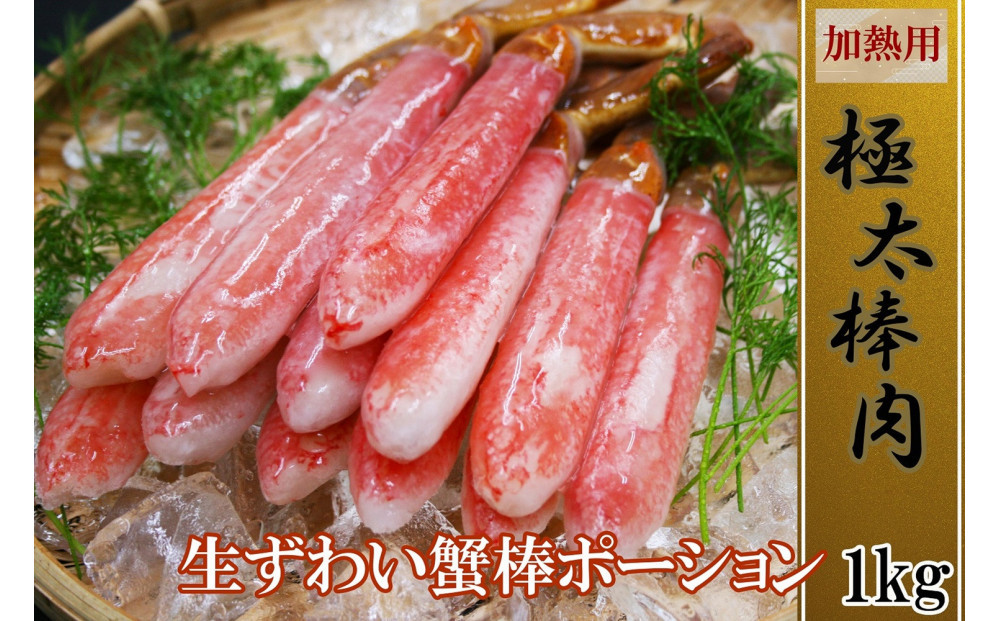 訳あり&nbsp;冷凍&nbsp;生ずわいがに&nbsp;棒ポーション&nbsp;計約1kg&nbsp;(20～60本)&nbsp;|&nbsp;カニ鍋&nbsp;鍋&nbsp;焼きガニ&nbsp;天ぷら&nbsp;バター焼き&nbsp;海鮮&nbsp;魚介&nbsp;魚介類&nbsp;大容量&nbsp;冷凍&nbsp;保存&nbsp;家庭用&nbsp;お取り寄せ&nbsp;グルメ&nbsp;人気&nbsp;おすすめ&nbsp;鳥取県&nbsp;境港市