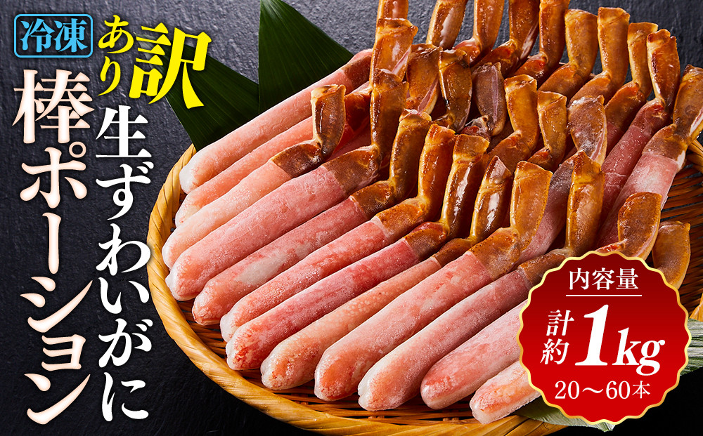 訳あり&nbsp;冷凍&nbsp;生ずわいがに&nbsp;棒ポーション&nbsp;計約1kg&nbsp;(20～60本)&nbsp;【鳥取県&nbsp;境港市】