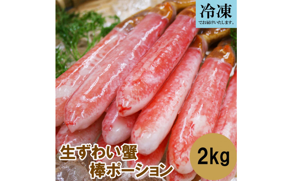 訳あり&nbsp;冷凍&nbsp;生ずわいがに&nbsp;棒ポーション&nbsp;計約2kg&nbsp;(40～120本)&nbsp;|&nbsp;カニ鍋&nbsp;鍋&nbsp;焼きガニ&nbsp;天ぷら&nbsp;バター焼き&nbsp;海鮮&nbsp;魚介&nbsp;魚介類&nbsp;大容量&nbsp;冷凍&nbsp;保存&nbsp;家庭用&nbsp;お取り寄せ&nbsp;グルメ&nbsp;人気&nbsp;おすすめ&nbsp;鳥取県&nbsp;境港市