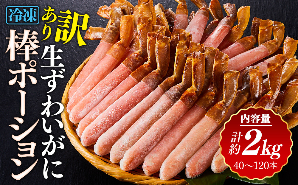 訳あり&nbsp;冷凍&nbsp;生ずわいがに&nbsp;棒ポーション&nbsp;計約2kg&nbsp;(40～120本)&nbsp;|&nbsp;カニ鍋&nbsp;鍋&nbsp;焼きガニ&nbsp;天ぷら&nbsp;バター焼き&nbsp;海鮮&nbsp;魚介&nbsp;魚介類&nbsp;大容量&nbsp;冷凍&nbsp;保存&nbsp;家庭用&nbsp;お取り寄せ&nbsp;グルメ&nbsp;人気&nbsp;おすすめ&nbsp;鳥取県&nbsp;境港市