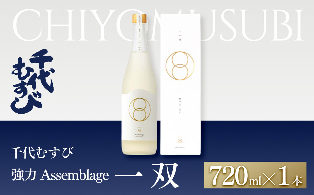 ＜数量限定＞千代むすび&nbsp;強力&nbsp;Assemblage&nbsp;一双(720ml×1本)&nbsp;|&nbsp;日本酒&nbsp;千代むすび&nbsp;限定酒&nbsp;Assemblage&nbsp;アサンブラージュ&nbsp;日本酒ブレンド&nbsp;希少商品&nbsp;高級酒&nbsp;地酒&nbsp;ギフト&nbsp;贈り物&nbsp;プレゼント&nbsp;晩酌&nbsp;特別酒&nbsp;人気&nbsp;おすすめ&nbsp;鳥取県&nbsp;境港市