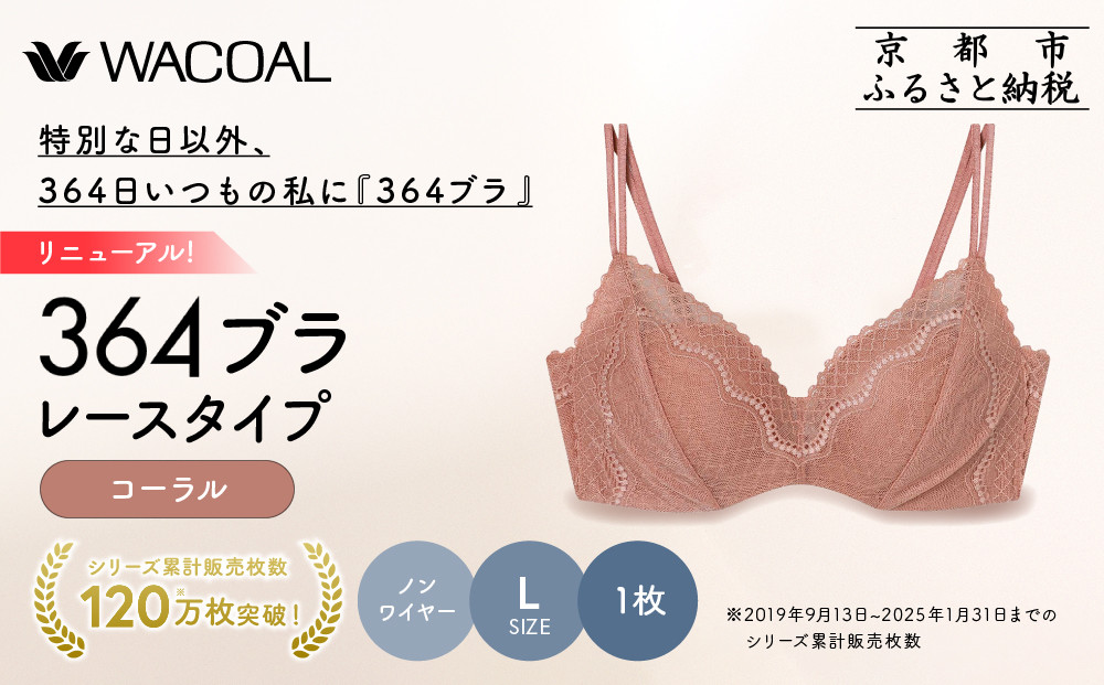 リニューアル【ウンナナクール】364ブラ&nbsp;レース＜Lサイズ＞コーラル1枚｜京都&nbsp;ワコール&nbsp;インナーブランド&nbsp;ラクときれいを叶えるノンワイヤーブラジャー&nbsp;人気［&nbsp;毎日つけたい&nbsp;ブラジャー&nbsp;通気性&nbsp;乾きやすい&nbsp;軽やかな着用感&nbsp;脇高設計&nbsp;楽&nbsp;きれい&nbsp;人気&nbsp;おすすめ&nbsp;下着&nbsp;レディース&nbsp;肌着&nbsp;ギフト&nbsp;プレゼント&nbsp;お取り寄せ&nbsp;通販&nbsp;送料無料&nbsp;ふるさと納税&nbsp;］