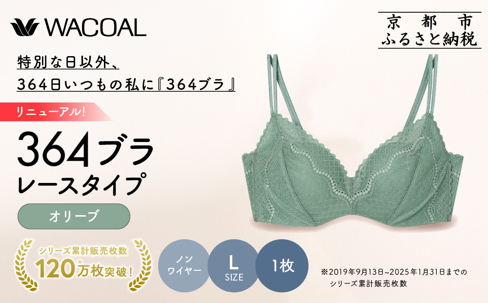 リニューアル【ウンナナクール】364ブラ&nbsp;レース＜Lサイズ＞オリーブ&nbsp;1枚｜京都&nbsp;ワコール&nbsp;インナーブランド&nbsp;ラクときれいを叶えるノンワイヤーブラジャー&nbsp;人気［&nbsp;毎日つけたい&nbsp;ブラジャー&nbsp;通気性&nbsp;乾きやすい&nbsp;軽やかな着用感&nbsp;脇高設計&nbsp;楽&nbsp;きれい&nbsp;人気&nbsp;おすすめ&nbsp;下着&nbsp;レディース&nbsp;肌着&nbsp;ギフト&nbsp;プレゼント&nbsp;お取り寄せ&nbsp;通販&nbsp;送料無料&nbsp;ふるさと納税&nbsp;］