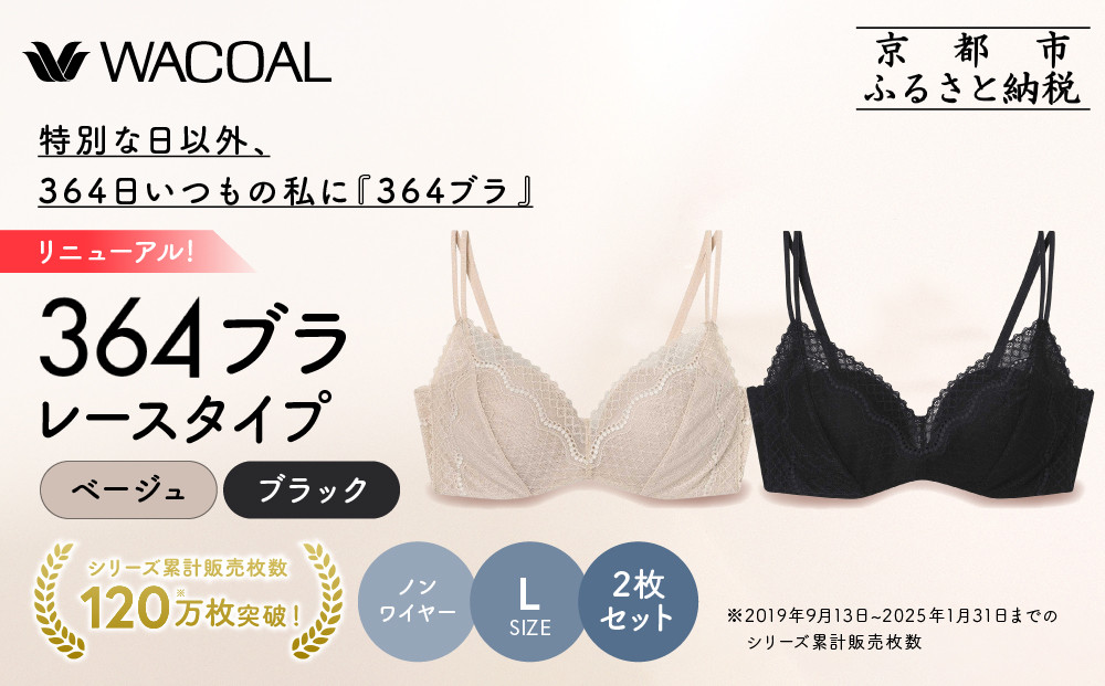 リニューアル【ウンナナクール】364ブラ&nbsp;レース＜Lサイズ＞ブラック＋ベージュ&nbsp;2枚セット｜京都&nbsp;ワコール&nbsp;インナーブランド&nbsp;ラクときれいを叶えるノンワイヤーブラジャー&nbsp;人気［&nbsp;毎日つけたい&nbsp;ブラジャー&nbsp;通気性&nbsp;乾きやすい&nbsp;軽やかな着用感&nbsp;脇高設計&nbsp;2枚セット楽&nbsp;きれい&nbsp;人気&nbsp;おすすめ&nbsp;下着&nbsp;レディース&nbsp;肌着&nbsp;ギフト&nbsp;プレゼント&nbsp;お取り寄せ&nbsp;通販&nbsp;送料無料&nbsp;ふるさと納税&nbsp;］