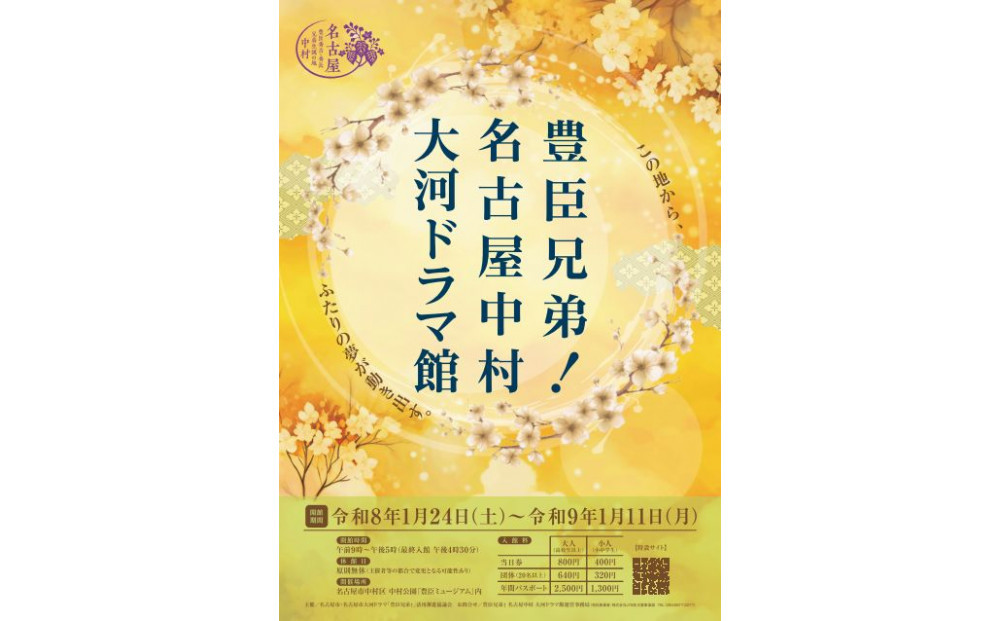 豊臣兄弟！&nbsp;名古屋中村&nbsp;大河ドラマ館&nbsp;入館券