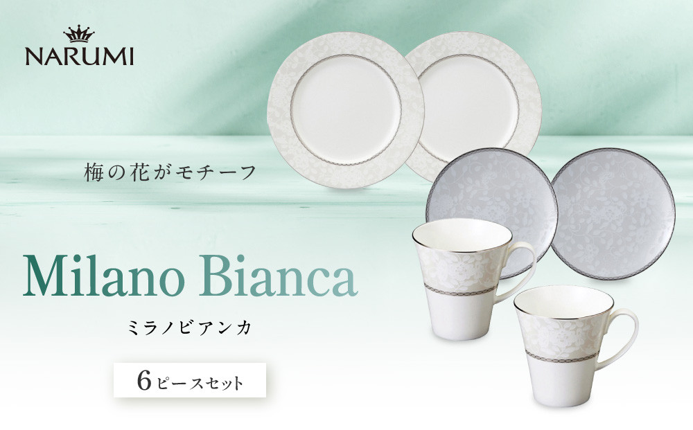 ナルミ&nbsp;ミラノビアンカ&nbsp;6ピースセット&nbsp;51461-23445