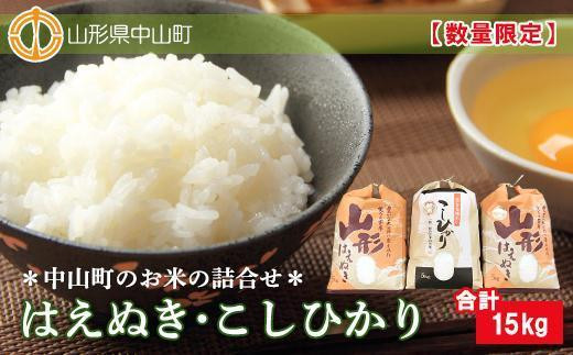 【2026年産】中山町のお米&nbsp;詰合せ&nbsp;2種セット&nbsp;|&nbsp;米&nbsp;お米&nbsp;15Kg&nbsp;はえぬき&nbsp;コシヒカリ&nbsp;東北&nbsp;山形県