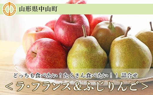【2026年11月以降お届け】☆どっちも食べたい！詰合せ＜ラ・フランス＆ふじりんご＞各7玉