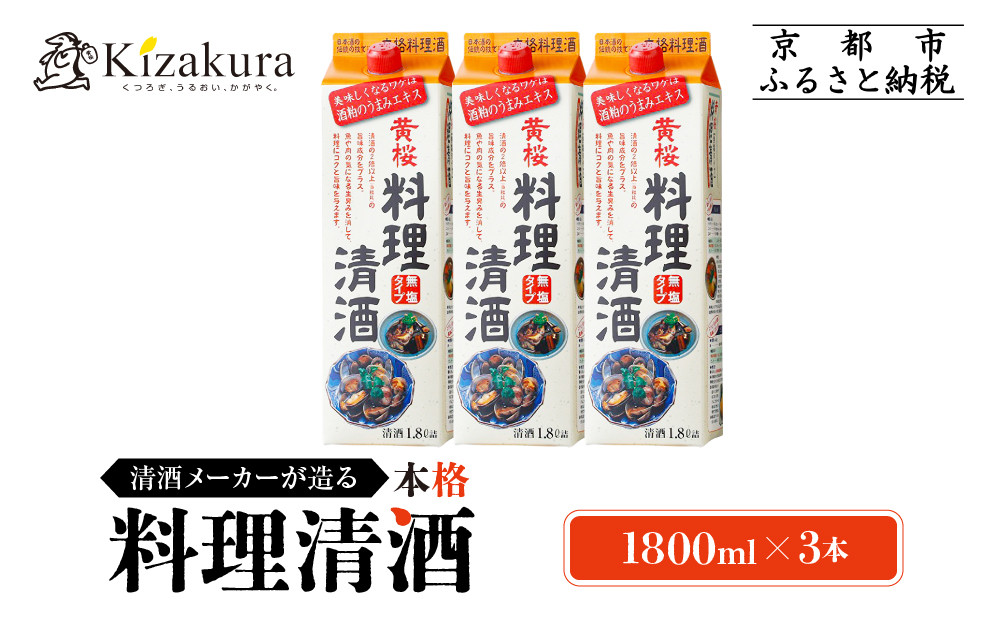 【黄桜】料理清酒&nbsp;(1.8L×3本)｜京都&nbsp;キザクラ&nbsp;調味料&nbsp;大人気セット［&nbsp;キザクラ&nbsp;カッパ&nbsp;京都&nbsp;お酒&nbsp;調味料&nbsp;料理&nbsp;消耗品&nbsp;日常使い&nbsp;料理酒&nbsp;人気&nbsp;おすすめ&nbsp;定番&nbsp;ギフト&nbsp;プレゼント&nbsp;贈答&nbsp;おいしい&nbsp;セット&nbsp;ご自宅用&nbsp;お取り寄せ&nbsp;ふるさと納税&nbsp;&nbsp;］