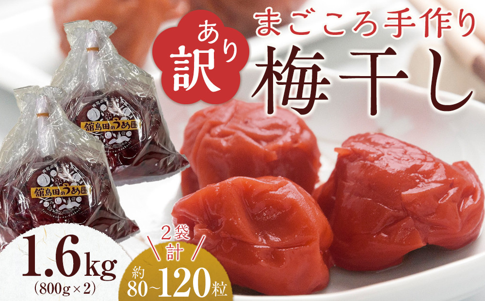＜訳あり＞宮城県角田産【無添加】まごころ手作り梅干し1.6kg（800g×2）｜梅干し&nbsp;田舎の梅干し&nbsp;すっぱい&nbsp;訳あり&nbsp;梅干&nbsp;うめぼし