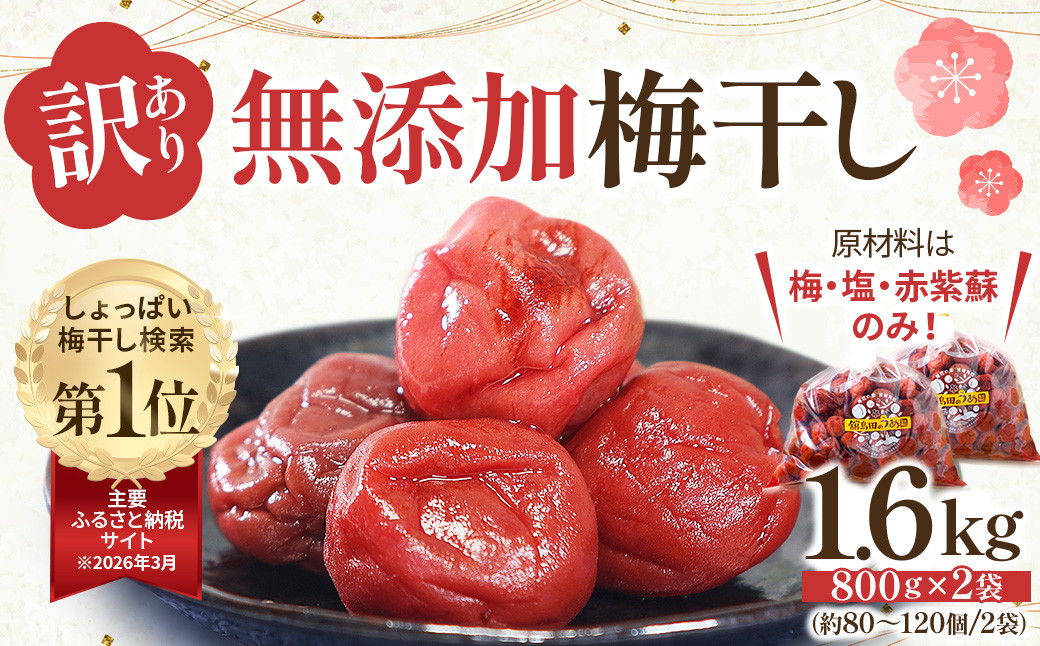 ＜訳あり＞宮城県角田産【無添加】まごころ手作り梅干し1.6kg（800g×2）｜梅干し&nbsp;田舎の梅干し&nbsp;すっぱい&nbsp;訳あり&nbsp;梅干&nbsp;うめぼし
