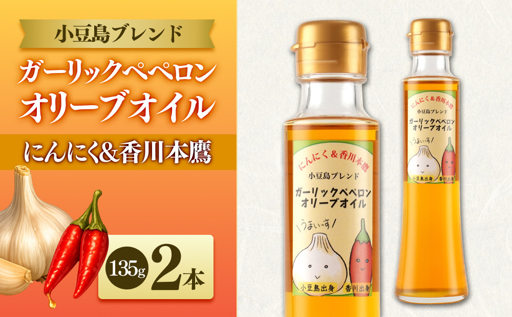 【小豆島にんにく×香川本鷹】ガーリックペペロンオリーブオイル&nbsp;135g×2本&nbsp;国際品評会受賞
