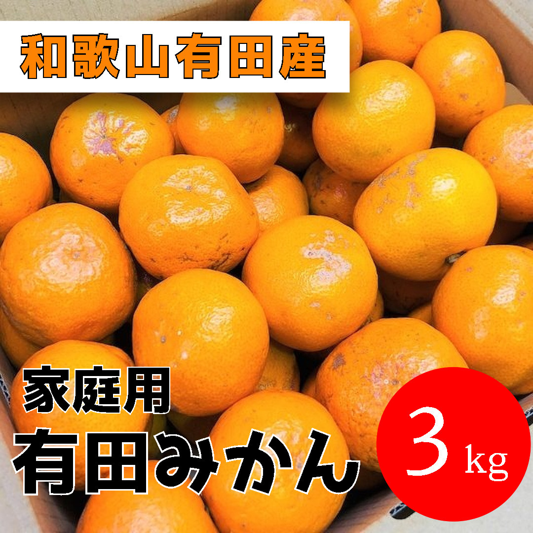 家庭用&nbsp;有田みかん&nbsp;3kg&nbsp;(約27個～30個)