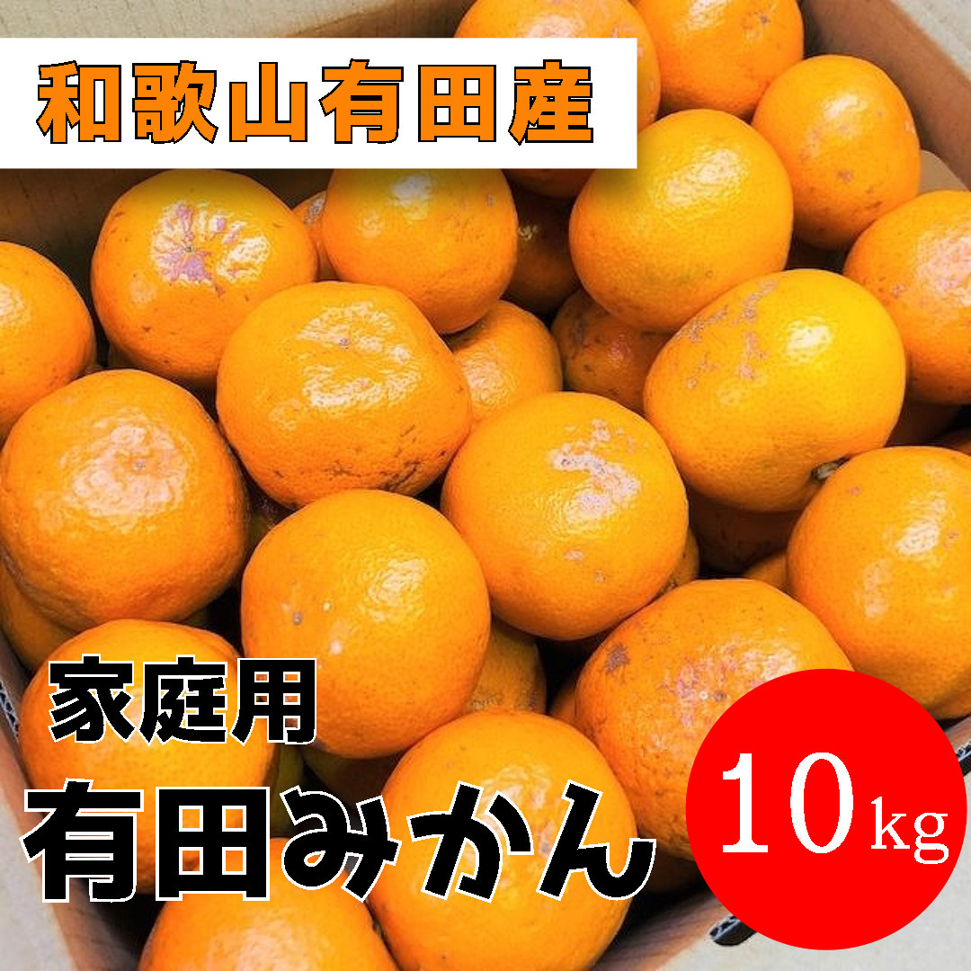 家庭用&nbsp;有田みかん&nbsp;10kg&nbsp;(約89個～95個)