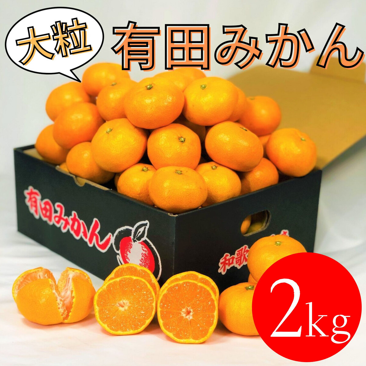 大粒有田みかん&nbsp;2kg&nbsp;(約14個～16個)