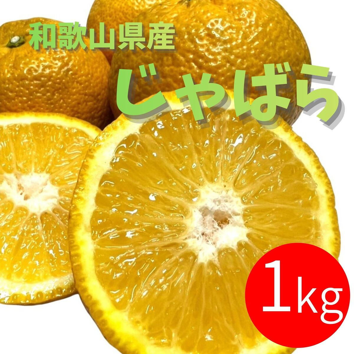 じゃばら&nbsp;1kg&nbsp;(6～9玉)