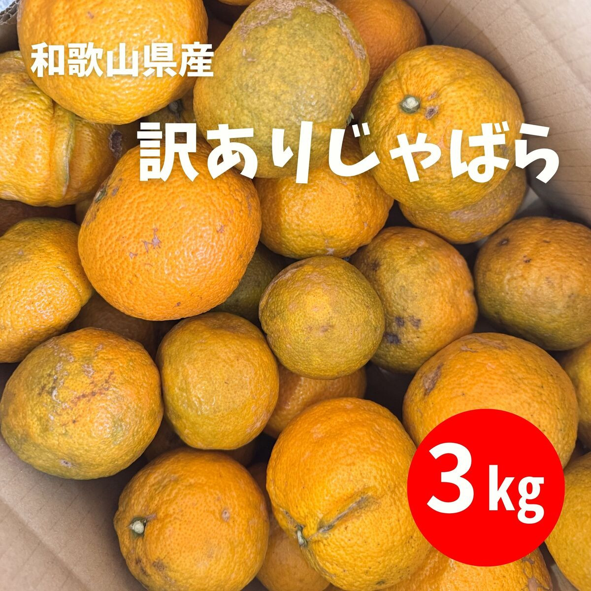 訳あり&nbsp;じゃばら&nbsp;3kg&nbsp;(17～26玉)