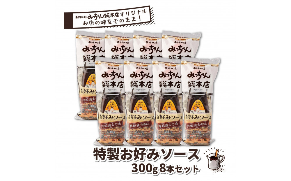 【みっちゃん総本店】特製お好みソース&nbsp;300g&nbsp;8本セット&nbsp;|&nbsp;お好みソース&nbsp;お好み焼きソース&nbsp;広島ソース&nbsp;ご当地調味料&nbsp;みっちゃん総本店&nbsp;特製ソース&nbsp;甘辛ソース&nbsp;濃厚ソース&nbsp;料理用&nbsp;調味料&nbsp;お好み焼き用&nbsp;焼きそば用&nbsp;家庭用&nbsp;まとめ買い&nbsp;お取り寄せ&nbsp;人気&nbsp;おすすめ&nbsp;広島県&nbsp;広島市
