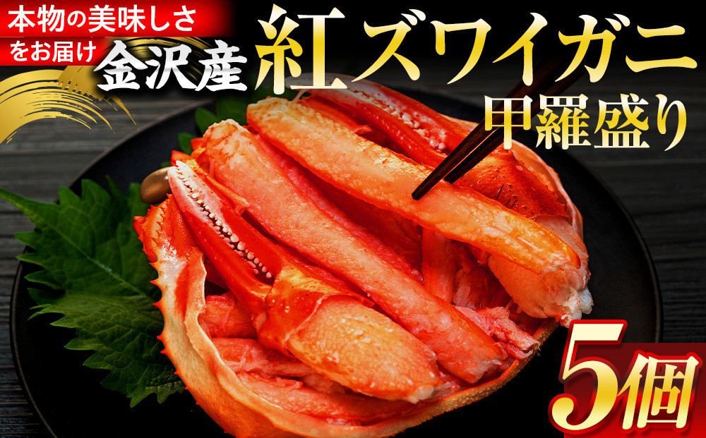 7月発送&nbsp;金沢産&nbsp;紅ズワイガニ&nbsp;甲羅盛り&nbsp;5個&nbsp;|&nbsp;金沢市&nbsp;かに&nbsp;カニ&nbsp;蟹&nbsp;&nbsp;ずわいがに&nbsp;ズワイガニ&nbsp;年内発送&nbsp;冷凍&nbsp;むき身&nbsp;新鮮&nbsp;海の幸&nbsp;魚介類&nbsp;海鮮&nbsp;グルメ&nbsp;贈り物&nbsp;特産品&nbsp;お祝い&nbsp;お取り寄せ&nbsp;通販&nbsp;送料無料&nbsp;ふるさと納税&nbsp;&nbsp;石川&nbsp;金沢&nbsp;加賀百万石&nbsp;加賀&nbsp;百万石&nbsp;北陸&nbsp;北陸復興&nbsp;北陸支援
