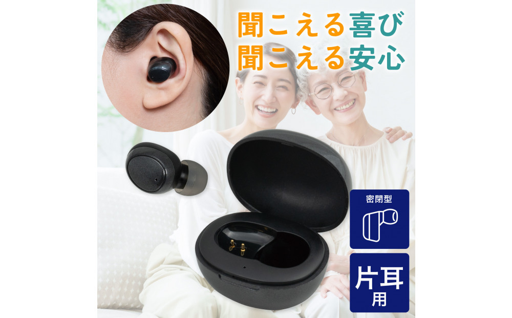 集音器　イヤリスチャージ　イヤホン型片耳　AS-E001