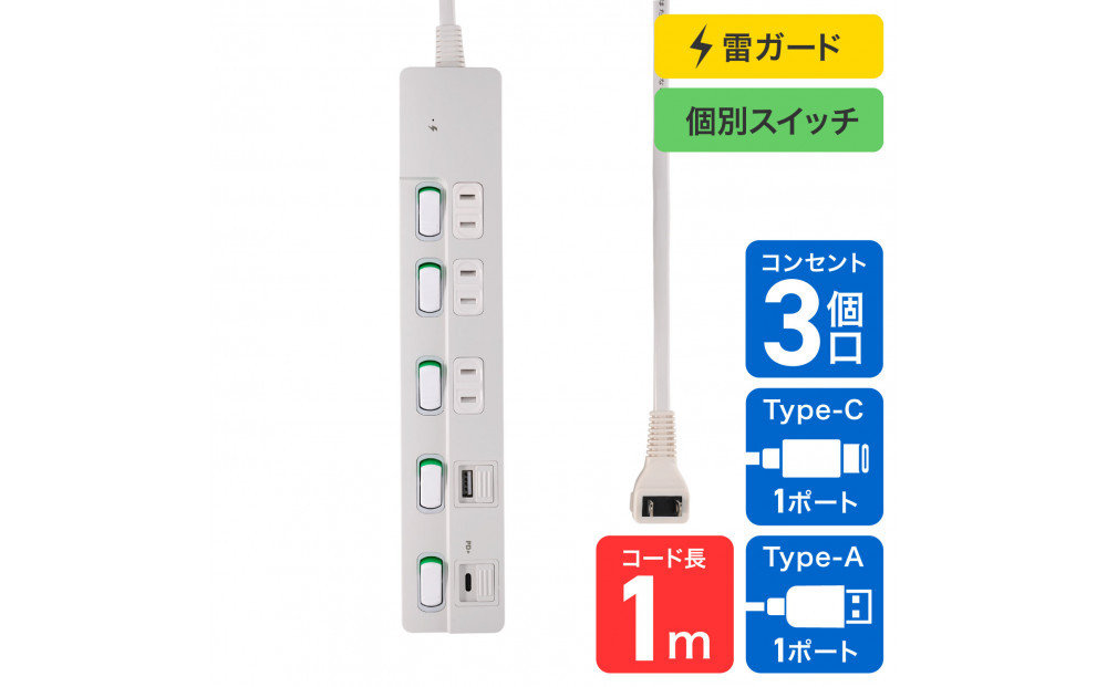 ＳＷ付ＵＳＢタップ１ｍ　WLK-3221SUC(W)