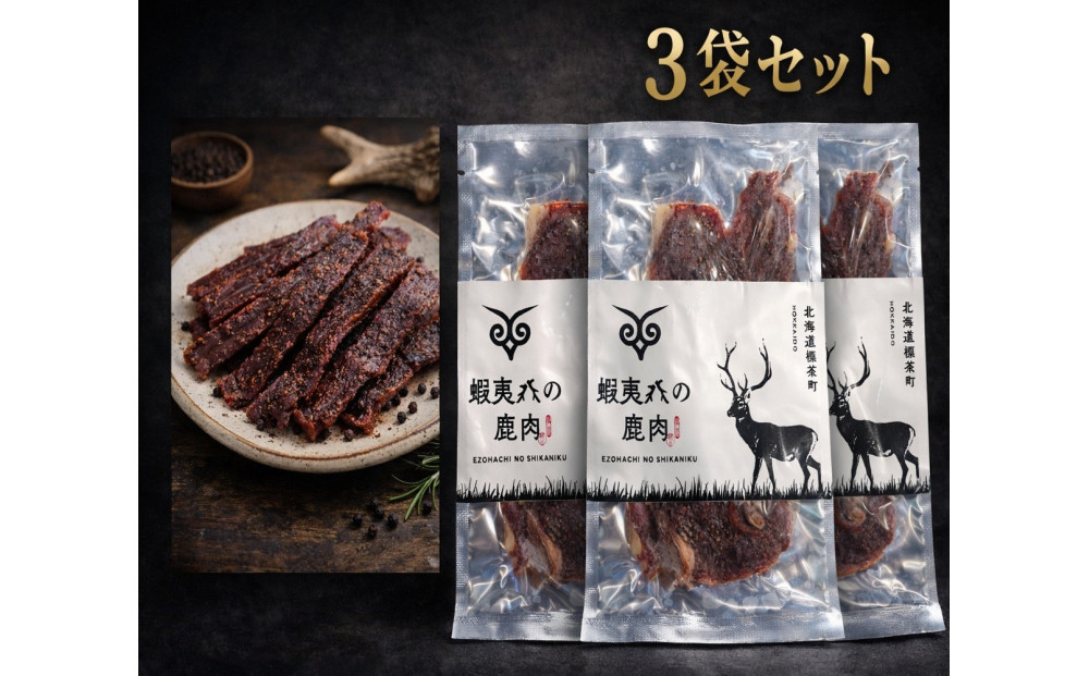 蝦夷八の鹿肉ジャーキー（ブラックペッパー）