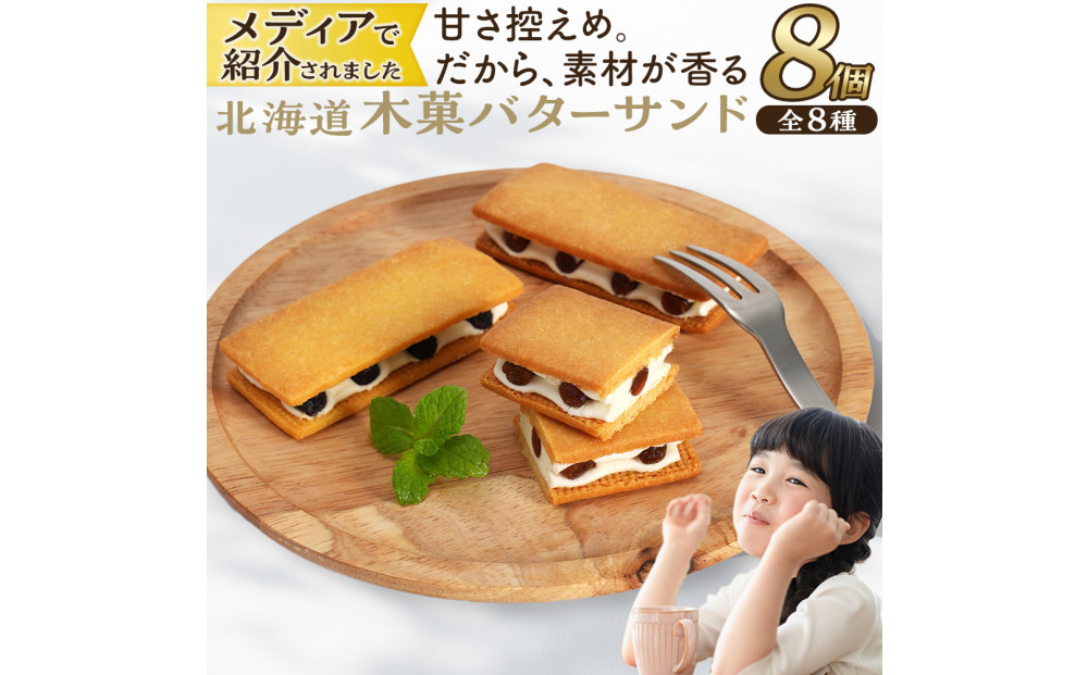 【メディアで紹介されました！】木菓バターサンド8個入&nbsp;バターサンド&nbsp;ギフト&nbsp;スイーツ&nbsp;ご褒美スイーツ&nbsp;お取り寄せ&nbsp;1つ1つ手作り&nbsp;北海道&nbsp;様似町