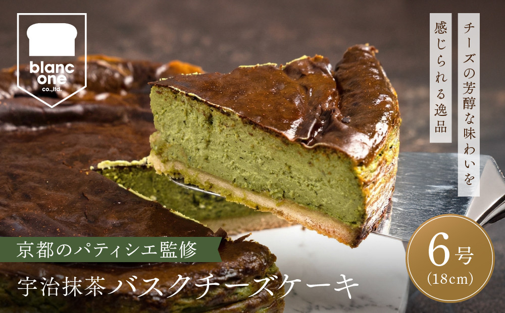 【ブランワン】有名パティシエ監修&nbsp;宇治抹茶バスクチーズケーキ&nbsp;6号/約18cm｜京都&nbsp;人気ベーカリー&nbsp;チーズケーキ&nbsp;超濃厚［&nbsp;口どけなめらか&nbsp;熱烈ファン多数&nbsp;抹茶スイーツ&nbsp;グルメ&nbsp;おすすめ&nbsp;おいしい&nbsp;ケーキ&nbsp;スイーツ&nbsp;お菓子&nbsp;ギフト&nbsp;プレゼント&nbsp;贈答&nbsp;お取り寄せ&nbsp;通販&nbsp;送料無料&nbsp;ふるさと納税&nbsp;］