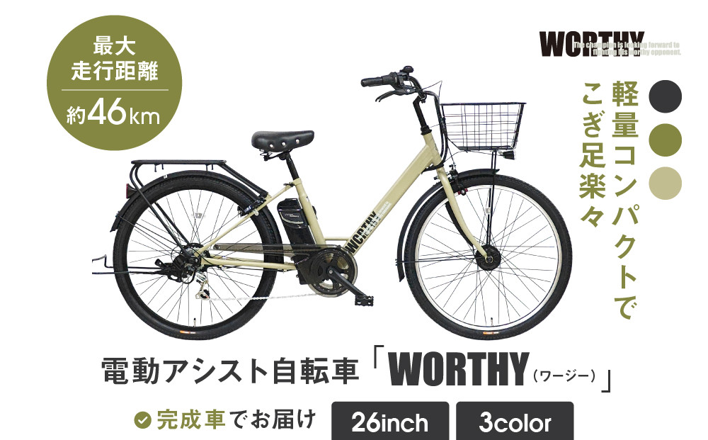 電動アシスト自転車&nbsp;ワージー26インチ【カラー:マットベージュ】｜電動自転車&nbsp;人気ブランド&nbsp;おしゃれ［&nbsp;京都&nbsp;シティサイクル&nbsp;ブランド&nbsp;WORTHY&nbsp;完成車でお届け&nbsp;人気&nbsp;おすすめ&nbsp;自転車&nbsp;スポーツ&nbsp;アウトドア&nbsp;ツーリング&nbsp;メーカー&nbsp;通販&nbsp;送料無料&nbsp;ふるさと納税&nbsp;］