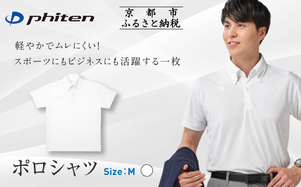 【ファイテン】ポロシャツ&nbsp;ホワイト&nbsp;Mサイズ｜京都&nbsp;人気ブランド&nbsp;シャツ［&nbsp;phiten&nbsp;&nbsp;吸汗速乾&nbsp;&nbsp;形状安定&nbsp;ポロシャツ&nbsp;しわになりにくい&nbsp;型崩れしにくい&nbsp;スポーツ&nbsp;ビジネス&nbsp;人気&nbsp;おすすめ&nbsp;定番&nbsp;スポーツ&nbsp;ゴルフ&nbsp;クールビズ&nbsp;お取り寄せ&nbsp;通販&nbsp;送料無料&nbsp;ふるさと納税&nbsp;］