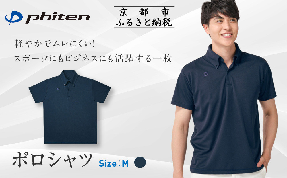 【ファイテン】ポロシャツ&nbsp;ネイビー&nbsp;Mサイズ｜京都&nbsp;人気ブランド&nbsp;シャツ［&nbsp;phiten&nbsp;&nbsp;吸汗速乾&nbsp;&nbsp;形状安定&nbsp;ポロシャツ&nbsp;しわになりにくい&nbsp;型崩れしにくい&nbsp;スポーツ&nbsp;ビジネス&nbsp;人気&nbsp;おすすめ&nbsp;定番&nbsp;スポーツ&nbsp;ゴルフ&nbsp;クールビズ&nbsp;お取り寄せ&nbsp;通販&nbsp;送料無料&nbsp;ふるさと納税&nbsp;］