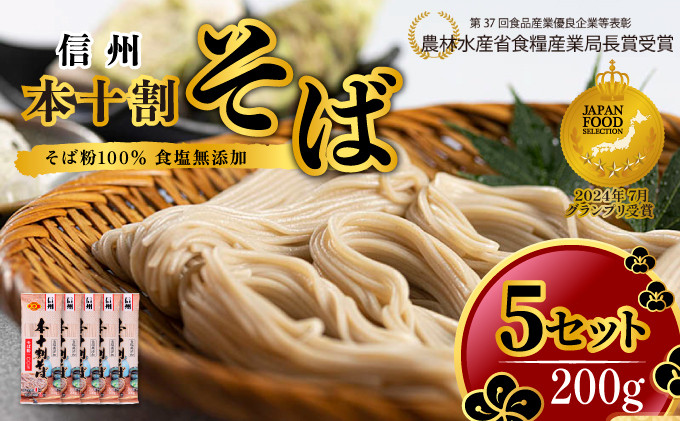 そば&nbsp;本十割そば200g×5&nbsp;蕎麦&nbsp;そば&nbsp;ソバ&nbsp;十割&nbsp;10割&nbsp;乾麺&nbsp;麺類&nbsp;信州戸隠そば&nbsp;信州&nbsp;長野県&nbsp;長野市