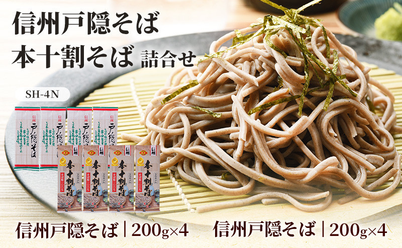 そば&nbsp;乾麺&nbsp;信州戸隠そば&nbsp;＆&nbsp;本十割そば&nbsp;計8袋&nbsp;セット&nbsp;麺&nbsp;十割&nbsp;信州そば&nbsp;信州&nbsp;国産