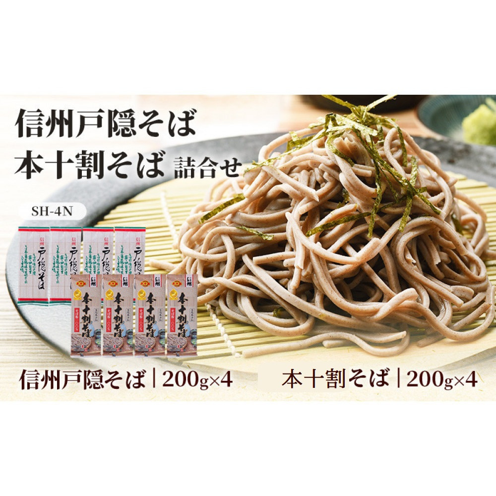 そば&nbsp;乾麺&nbsp;信州戸隠そば&nbsp;＆&nbsp;本十割そば&nbsp;計8袋&nbsp;セット&nbsp;麺&nbsp;十割&nbsp;信州そば&nbsp;信州&nbsp;国産&nbsp;|&nbsp;&nbsp;そば&nbsp;&nbsp;麺&nbsp;和食&nbsp;グルメ&nbsp;人気&nbsp;おすすめ&nbsp;送料無料&nbsp;長野県&nbsp;長野市&nbsp;信州&nbsp;信濃&nbsp;ふるさと納税