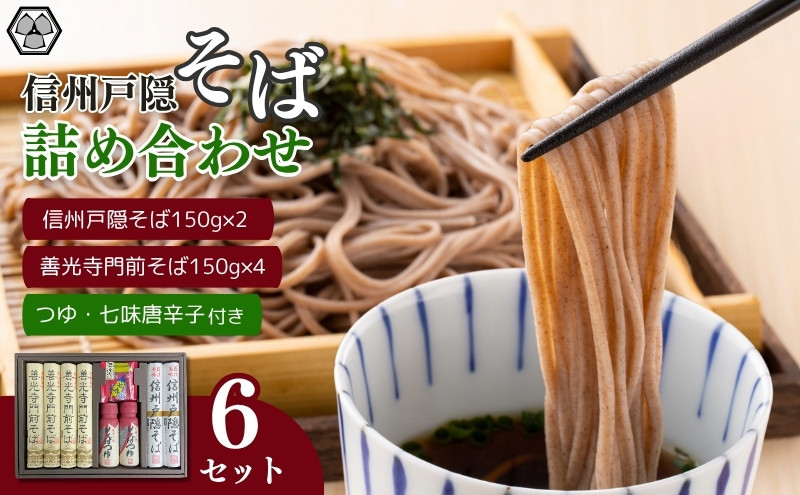 信州戸隠そば・善光寺門前そば詰合せ　　MO-30A
