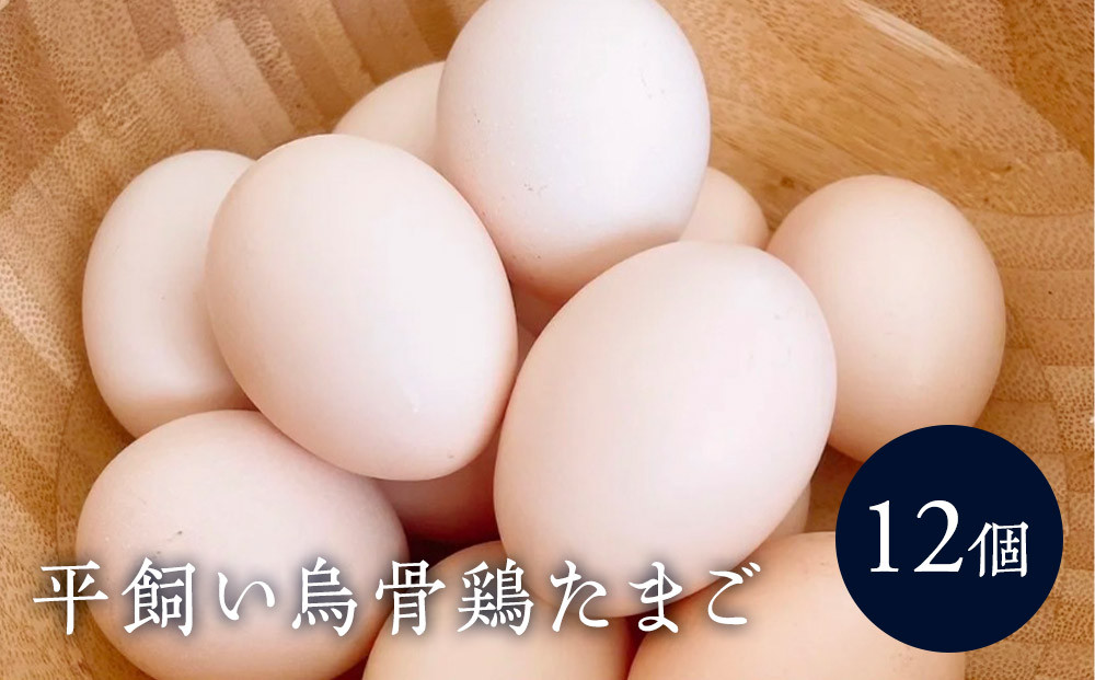 平飼い烏骨鶏のたまご12個&nbsp;|&nbsp;湯河原町&nbsp;ミックスファーム&nbsp;烏骨鶏&nbsp;こだわり飼育&nbsp;朝食
