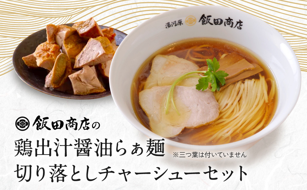 【2026年5月28日以降発送】飯田商店の鶏出汁醤油らぁ麺(具材付き)2食+切り落としチャーシュー2袋セット&nbsp;|&nbsp;湯河原町&nbsp;名店&nbsp;鶏出汁醤油&nbsp;具材付き&nbsp;叉焼&nbsp;ラーメンファン必見
