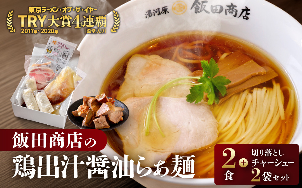 【2026年9月3日以降発送】飯田商店の鶏出汁醤油らぁ麺(具材付き)2食+切り落としチャーシュー2袋セット&nbsp;|&nbsp;湯河原町&nbsp;名店&nbsp;鶏出汁醤油&nbsp;具材付き&nbsp;叉焼&nbsp;ラーメンファン必見