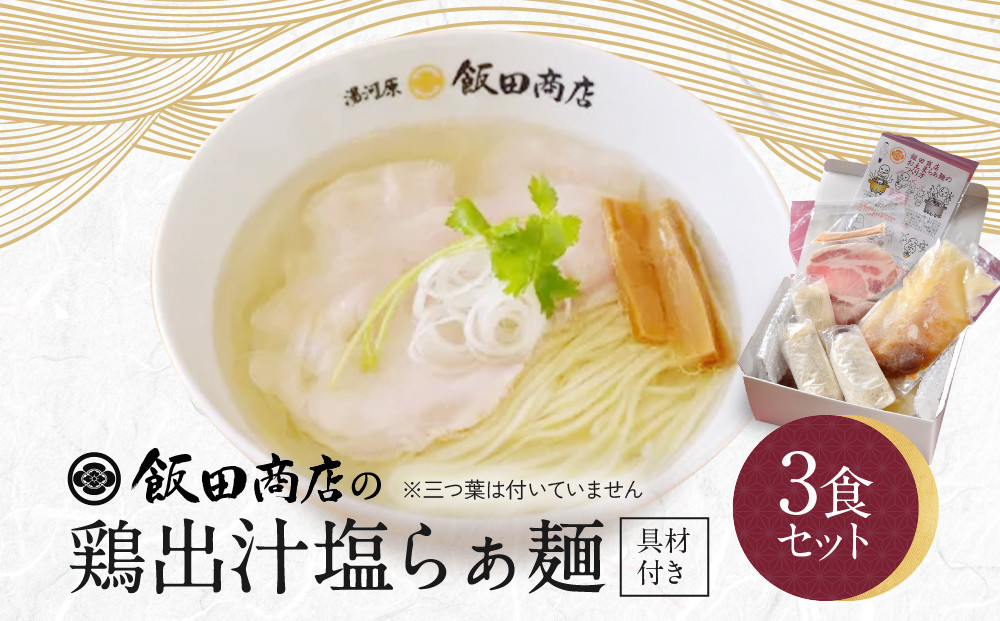 【2026年5月28日以降発送】飯田商店の鶏出汁塩らぁ麺&nbsp;3食セット(具材付き)&nbsp;|&nbsp;湯河原町&nbsp;名店&nbsp;自宅で楽しめる&nbsp;具材セット&nbsp;ラーメン好き必見&nbsp;人気店