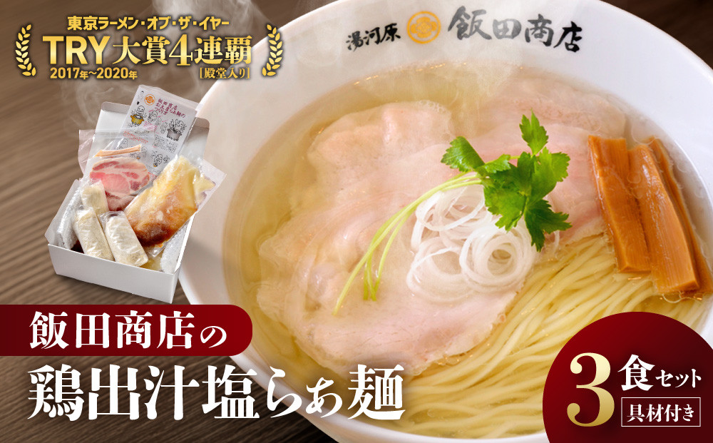 【2026年9月3日以降発送】飯田商店の鶏出汁塩らぁ麺&nbsp;3食セット(具材付き)&nbsp;|&nbsp;湯河原町&nbsp;名店&nbsp;自宅で楽しめる&nbsp;具材セット&nbsp;ラーメン好き必見&nbsp;人気店