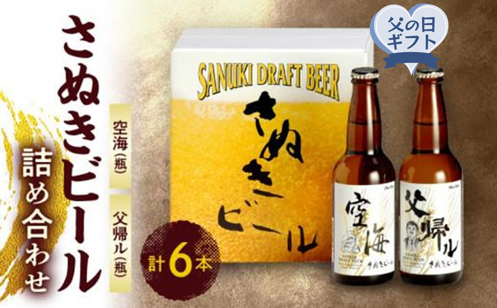 【父の日ギフト】さぬきビール　詰め合わせ　空海・父帰ル(瓶)　各3本