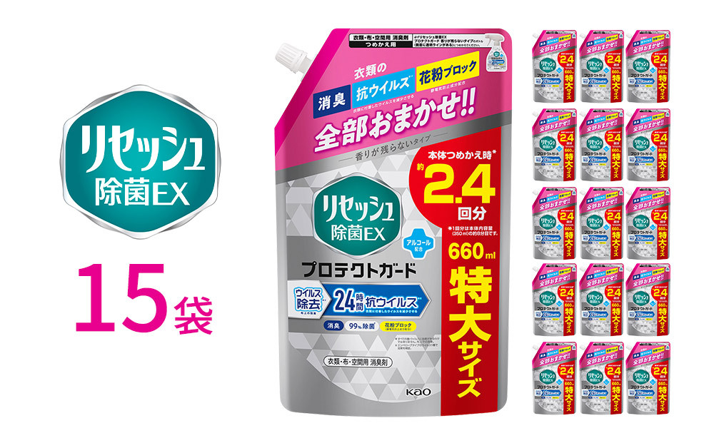 リセッシュ除菌EX&nbsp;プロテクトガード&nbsp;つめかえ用&nbsp;660ml×15袋&nbsp;【KAO51】