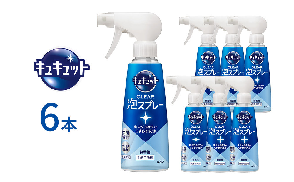 キュキュット&nbsp;CLEAR泡スプレー&nbsp;無香性&nbsp;本体&nbsp;280ml×6本&nbsp;【KAO52】