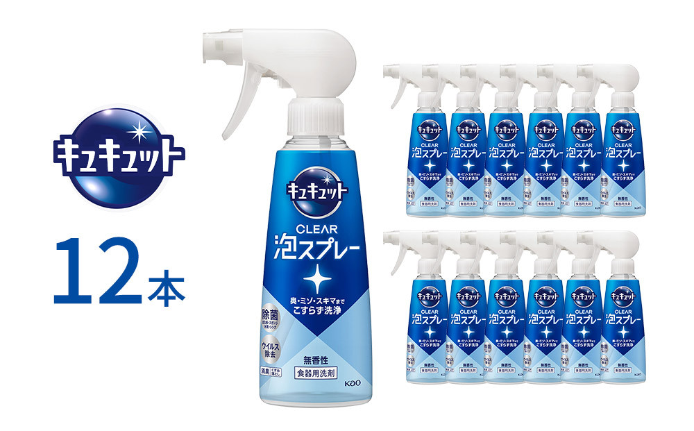 キュキュット&nbsp;CLEAR泡スプレー&nbsp;無香性&nbsp;本体&nbsp;280ml×12本&nbsp;【KAO53】