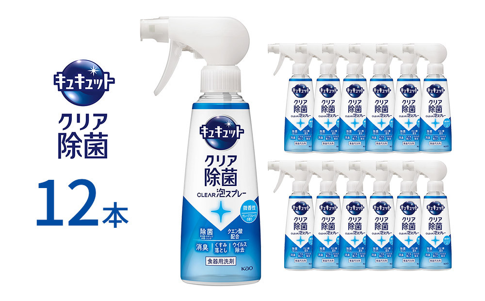 キュキュット&nbsp;クリア除菌CLEAR泡スプレー&nbsp;微香性（グレープフルーツの香り）&nbsp;本体&nbsp;280ml×12本&nbsp;【KAO55】