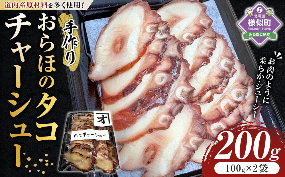 おらほのタコチャーシュー&nbsp;100g×2袋
